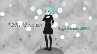 ねぇ、ちょっと【初音ミク】