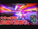 【星と翼のパラドクス】10月6日 大分vs愛知 店舗交流戦①