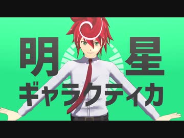 【ヴァンガMMD】新導クロノで明星ギャラクティカ