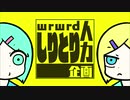 【人lヵ乚刂と刂企|画】 くlたlばlろlうlぜ 【ultl&lclnlっlぽlいlど】