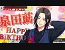 【A3!エースリー】2019 泉田莇 誕生日お祝いボイス【ボイス集】