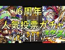 【モンスト】6周年 人気投票ガチャ 5本仕立て(のつもりでした）