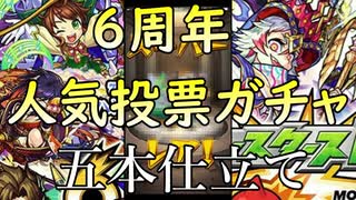 【モンスト】6周年 人気投票ガチャ 5本仕立て(のつもりでした）