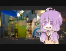 【シェークせず】結月ゆかりの飲んで忘れろ3日目【ステアで】