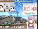 ずん造＆ゆか松のボイロゲーム紹介#23『あかりがにぎりをたべるんじゃい』『2048 VOICEROID』