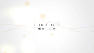 【人力文アル】From / Y / to / Y【織/田/作/之/助】