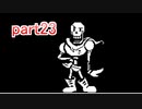 真夏にぴったりホラー？なゲーム【Undertale】を実況プレイpart23