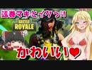 【フォートナイト】弦巻マキとイクっ！チャプター2でも脱衣ロイヤル！※かわいい２♡