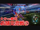 【星と翼のパラドクス】10月6日 大分vs愛知 店舗交流戦②