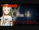 【Ｂ級ホラーハウス】VTuber洒落怖朗読「ドアにぶつかるもの」