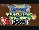 【ドラクエ３】ゆうしゃとしょうにんで世界一周旅行15日目【ゆっくり】