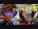 【KH3クリティカル＋縛り】カラミティコーラス戦
