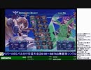 2019-10-06 中野TRF アルカナハート3 LOVEMAX SIX STARS!!!!!! 交流大会