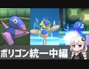 【ポケモンUSM】ポリポリArchive#6 ポリゴン統一 中編【VOICEROID実況】