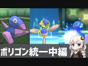 【ポケモンUSM】ポリポリArchive#6 ポリゴン統一 中編【VOICEROID実況】