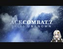 【ACE COMBAT 7】未知なる空のただ中で Part 1【VOICEROID実況】