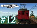【Transport Fever】ゆっくり交通経営録2 Part12