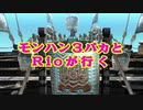 【MHXX】　モンハン３バカトリオ４　第１８話