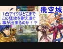 【FEH_462】 飛空城やってく！　（ １凸斧アイクはどこまでこの猛攻を耐え凌ぐ事が出来るかっ！？ ）　【 ファイアーエムブレムヒーローズ 】