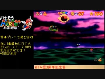 【TS録画】スーパーマリオ64 120スター（7/7）【RTA歴3周年記念枠】