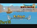 【実況】銅をドウ集めようか《ドラゴンクエストビルダーズ2》 Par18
