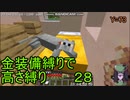 [minecraft]高さ縛り1.14｢結月ゆかり｣28
