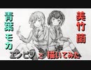 「バンドリ！ 美竹蘭&青葉モカ」還暦男がHB鉛筆1本で描いてみた。