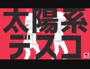 【太陽系デスコ】少しふざけて歌ってみた【毒猫】