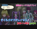 □■テイルズオブグレイセスfをマルチプレイ実況 part28【姉弟＋ａ実況】