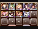 魔神アガレス降臨 Lv11【千年戦争アイギス 神器の継承者+イベユニ】