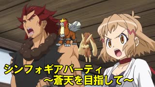 【ポケモンUSM】戦姫絶唱シンフォギアパーティ～蒼天を目指して～ ⑥