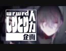 【人ヵ乚刂と刂企|画】扌發条小ﾉ女日寺言†【z/m】