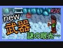 【Stardew Valley】ブラック会社から逃亡…そうだ、農業しよう　part26
