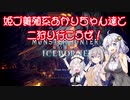 【MHWI】姫プ養殖系あかりちゃん達と二狩り行こうぜ！【紲星あかり実況プレイ】