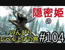 【字幕】スカイリム 隠密姫の のんびりレベル上げの旅　Part104