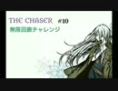 【THE CHASER】第一次無限回廊チャレンジ【＃10】