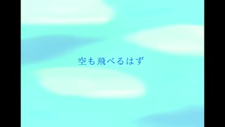［歌ってみた］空も飛べるはず［西条輝刕］