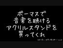 ボーマスで音楽を聴けるアクリルスタンドを買ってくれ / kokoAはいいぞ
