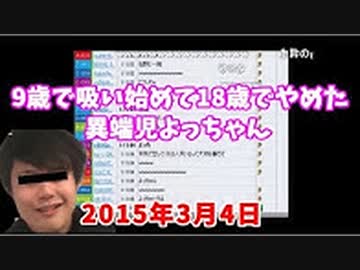うんこちゃん 加藤純一 まだ乳歯が生えてた よっちゃん がタバコすってた話 15 03 04 Nicozon