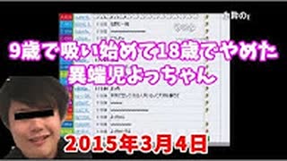 【うんこちゃん/加藤純一】まだ乳歯が生えてた「よっちゃん」がタバコすってた話【2015_03_04】