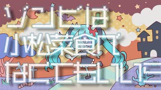 ゾンビは小松菜食べなくてもいいらしい / 初音ミク