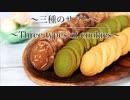 アレンジ簡単！【三種のクッキーの作り方】ネコノメレシピ