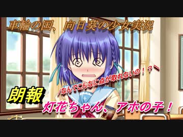 実況プレイ Ps3版 車輪の国 向日葵の少女 Part 10 朗報 大音灯花ちゃん アホの子 ニコニコ動画