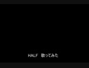HALF　歌ってみた【ASSHS】