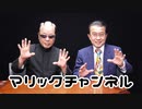 マリックチャンネル #225【ケン正木】