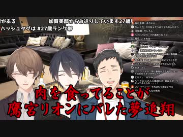 【肉食】肉を食ってることが鷹宮リオンにバレた夢追翔【にじさんじ】