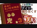 【進め！キノピオ隊長】この世界のダイヤを掘り尽くす【完】