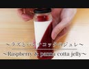 インスタ映える【2層のラズベリーパンナコッタゼリーの作り方 】ネコノメレシピ