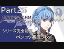 【シリーズ完全初見】FIRE EMBLEM 風花雪月　Part25 【ポンコツ実況プレイ】