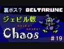 【DELTARUNE 実況】いでよ、異世界。その伝説の名は―カトクリス。【#19】